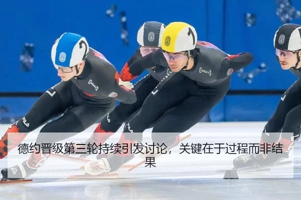 德约晋级第三轮持续引发讨论，关键在于过程而非结果