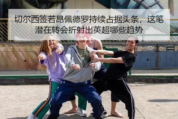 qie-er-xi-qian-ruo-ang-pei-de-luo-chi-xu-zhan-ju-tou-tiao-zhe-bi-qian-zai-zhuan-hui-zhe-she-chu-ying-chao-na-xie-qu-shi-2-152.jpg